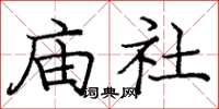 龐中華廟社楷書怎么寫