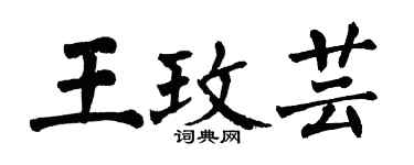 翁闓運王玫芸楷書個性簽名怎么寫