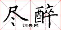 丁謙盡醉楷書怎么寫