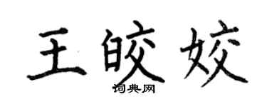 何伯昌王皎姣楷書個性簽名怎么寫