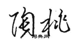 駱恆光陶桃草書個性簽名怎么寫