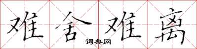 黃華生難捨難離楷書怎么寫