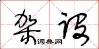 王冬齡架設草書怎么寫