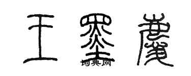 陳墨王墨慶篆書個性簽名怎么寫