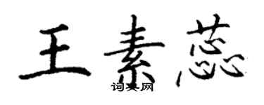 丁謙王素蕊楷書個性簽名怎么寫