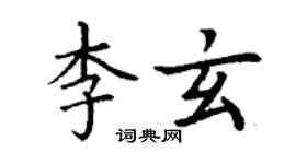丁謙李玄楷書個性簽名怎么寫