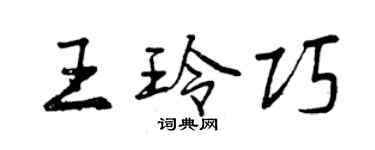 曾慶福王玲巧行書個性簽名怎么寫