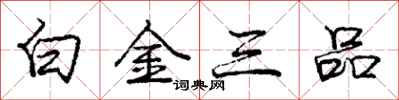 龐中華白金三品行書怎么寫