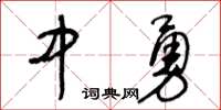 王冬齡中勇草書怎么寫