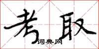 周炳元考取楷書怎么寫