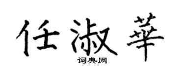 何伯昌任淑華楷書個性簽名怎么寫