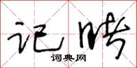 王冬齡記睹草書怎么寫