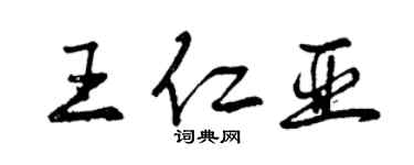 曾慶福王仁亞行書個性簽名怎么寫