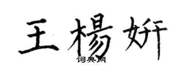 何伯昌王楊妍楷書個性簽名怎么寫