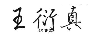 駱恆光王衍真行書個性簽名怎么寫