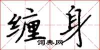 周炳元纏身楷書怎么寫