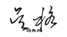 駱恆光吳格草書個性簽名怎么寫