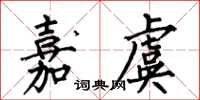 何伯昌嘉虞楷書怎么寫