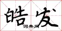 周炳元皓髮楷書怎么寫