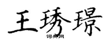 丁謙王琇璟楷書個性簽名怎么寫