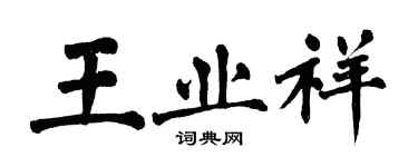 翁闓運王業祥楷書個性簽名怎么寫