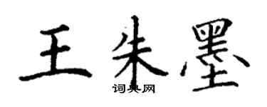 丁謙王朱墨楷書個性簽名怎么寫