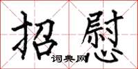 何伯昌招慰楷書怎么寫