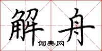 荊霄鵬解舟楷書怎么寫