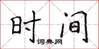 侯登峰時間楷書怎么寫