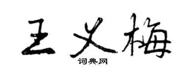 曾慶福王義梅行書個性簽名怎么寫