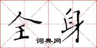 黃華生全身楷書怎么寫