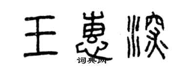 曾慶福王惠深篆書個性簽名怎么寫