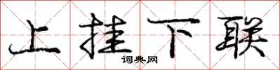 龐中華上掛下聯行書怎么寫