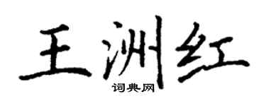 丁謙王洲紅楷書個性簽名怎么寫