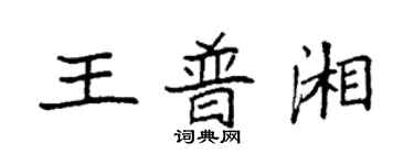 袁強王普湘楷書個性簽名怎么寫
