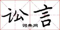 周炳元訟言楷書怎么寫