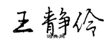 曾慶福王靜伶行書個性簽名怎么寫