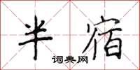侯登峰半宿楷書怎么寫