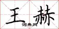 荊霄鵬王赫楷書怎么寫