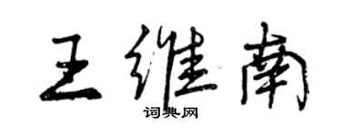 曾慶福王維南行書個性簽名怎么寫