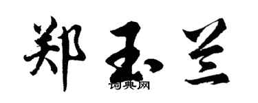 胡問遂鄭玉蘭行書個性簽名怎么寫