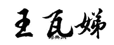 胡問遂王瓦娣行書個性簽名怎么寫