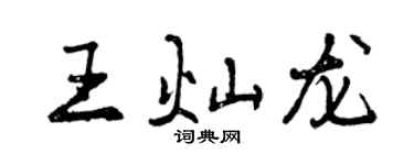 曾慶福王燦龍行書個性簽名怎么寫
