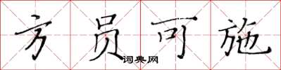 黃華生方員可施楷書怎么寫