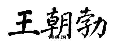 翁闓運王朝勃楷書個性簽名怎么寫