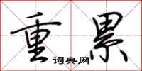 荊霄鵬重累行書怎么寫