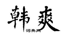 翁闓運韓爽楷書個性簽名怎么寫