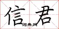 荊霄鵬信君楷書怎么寫