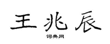 袁強王兆辰楷書個性簽名怎么寫