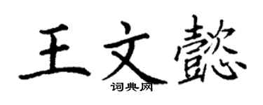 丁謙王文懿楷書個性簽名怎么寫